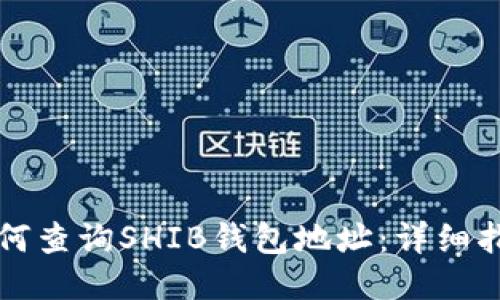 如何查询SHIB钱包地址：详细指南