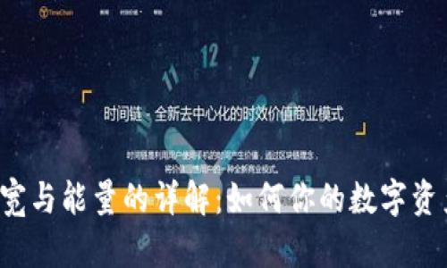 TRX钱包带宽与能量的详解：如何你的数字资产交易体验