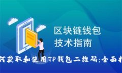如何获取和使用TP钱包二维