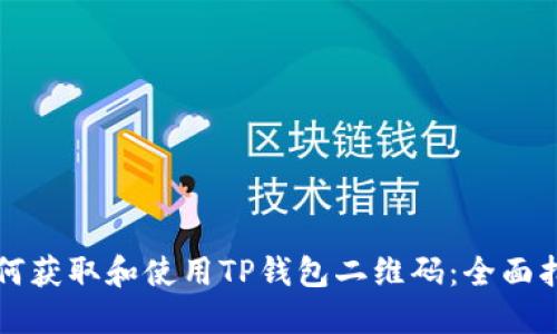 如何获取和使用TP钱包二维码：全面指南