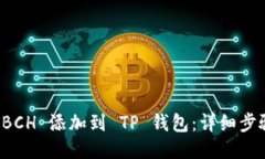 如何将 BCH 添加到 TP 钱包