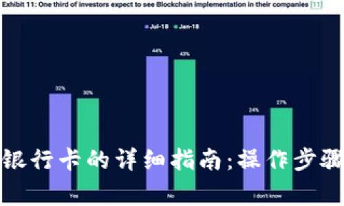 TP钱包提到银行卡的详细指南：操作步骤与注意事项