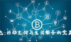 沃钱包：移动支付与生活