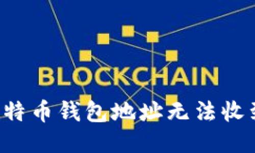 为什么比特币钱包地址无法收到比特币？