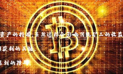   挖矿收益如何直接转入以太坊钱包？详细指南与注意事项 / 
 guanjianci 以太坊, 挖矿, 钱包, 数字货币, 收益 /guanjianci 

# 挖矿收益如何直接转入以太坊钱包？详细指南与注意事项

在数字货币快速发展的今天，以太坊（Ethereum）作为其中一个重要的区块链平台，吸引了越来越多的投资者和矿工。对于那些参与以太坊挖矿的人们，了解如何将挖矿收益直接转入以太坊钱包是十分重要的一环。本文将深入探讨这个主题，并详细介绍相关的操作流程、注意事项及一些常见问题。

## 一、以太坊挖矿的基本概念

以太坊挖矿是指通过计算解决复杂的数学问题来验证和添加交易到以太坊区块链的过程。矿工通过这一过程获得以太坊作为奖励。挖矿收益的获取与矿工的算力、矿池的选择以及网络的难度等因素密切相关。

在挖矿完成后，矿工们通常会将获得的以太坊转入他们的数字钱包中。数据存储在区块链上，一旦交易得以确认，转账过程是不可逆的，因此选择适合的钱包和了解转账流程是非常必要的。

## 二、如何选择以太坊钱包？

在挖矿收益转入之前，选择合适的以太坊钱包是关键的一步。以下是几种常见的以太坊钱包类型：

### 1. 热钱包

热钱包是指在线钱包，通常便于日常交易和快速转账。它们通常由交易所提供，用户只需注册并创建一个账户，就能够随时存取他们的以太坊和其他数字货币。热钱包的优点是使用方便，但安全性相对较低，容易受到网络攻击。

### 2. 冷钱包

冷钱包是离线存储的方式，通常会使用硬件设备或纸质钱包。这种方式虽然在日常使用中不够方便，但它具有更高的安全性。对于希望长期持有以太坊而不频繁交易的用户，冷钱包是更好的选择。

### 3. 移动钱包和桌面钱包

移动钱包可以直接通过手机应用管理以太坊，非常适合日常使用。而桌面钱包则安装在个人电脑上，提供了更多的控制和功能。用户可以根据自己的需求和习惯选择合适的钱包。

## 三、挖矿过程中的收益设置

在挖矿过程中，如何进行收益设置至关重要。通常，矿工需要在挖矿软件中设置他们的以太坊钱包地址，以便将挖矿获得的以太坊直接转账到指定的地址。

### 1. 挖矿软件配置

在配置挖矿软件时，矿工需要输入他们的以太坊钱包地址。不同的挖矿软件，如Ethminer、Claymore或PhoenixMiner等，步骤大同小异。用户需确保输入正确的数据，以免造成挖矿收入损失。

### 2. 矿池的选择

许多矿工选择加入矿池，以便更快地获得收益。在加入矿池后，矿工需要注意矿池的支付方式。大多数矿池会提供灵活的支付选项，如PPLNS（按个人贡献支付）或FPPS（全体成员支付），用户可以根据自身情况选择适合的方式。

## 四、挖矿收益转入以太坊钱包的步骤

接下来，让我们详细讨论如何将挖矿收益转入以太坊钱包的具体步骤。

### 1. 获取以太坊钱包地址

无论是选择热钱包还是冷钱包，首先需创建一个以太坊钱包并获取其地址。在注册或创建钱包后，用户将会得到一个以太坊地址，如“0x123...abc”。确保记录下来，并在挖矿软件中进行设置。

### 2. 配置挖矿软件

在挖矿软件中找到设置页面，确保设置为将挖矿收益发送到你的以太坊钱包地址。在不同的挖矿软件中，具体的设置方式可能会有所不同，但通常都可以在配置文件或用户界面的输入框中进行设置。

### 3. 启动挖矿

配置完成后，启动挖矿软件，开始挖矿过程。在挖矿过程中，软件会实时计算你的贡献，并根据设置的频率将所得收益转入指定以太坊钱包。

### 4. 确认交易

挖矿收益转入钱包后，可以通过区块链浏览器如Etherscan来查看交易是否成功。只需输入你的以太坊地址，即可查询到相关交易记录和余额。

## 五、注意事项

在将挖矿收益转入以太坊钱包的过程中，有几个注意事项需要特别留意：

### 1. 钱包地址的准确性

一定要确保钱包地址输入准确，任何的错误都会导致资金丢失而无法找回。进行转账前，最好多次核对地址。

### 2. 网络费用

以太坊转账会产生网络费用（Gas费），在进行资金转移前，记得留足足够的余额以支付这些费用。网络费用的高低通常取决于网络的拥堵程度。

### 3. 挖矿软件更新

保持挖矿软件的更新是非常必要的，它可以提高挖矿效率并修复潜在的安全漏洞。定期检查软件的更新情况，并及时进行升级。

### 4. 安全性

确保你的钱包和挖矿软件的安全性，定期更改密码，使用两步验证等安全措施，避免受到攻击或盗窃。

### 5. 法律合规

了解所在国家或地区关于数字货币和挖矿的法律法规，确保你的操作合规，以免日后产生不必要的法律问题。

## 六、可能相关的问题

以下是一些与“挖的矿直接进以太坊钱包”相关的问题以及其详细解答。

### 问题一：以太坊挖矿是如何工作的？

以太坊挖矿的核心工作原理是通过解决复杂的数学难题来验证一笔交易。矿工们使用其计算能力参与到这个过程之中，谁首先解决了难题，谁就可以将交易添加到区块链，并获得网络奖励。这种证明工作（Proof of Work）机制是以太坊早期的共识机制，激励着矿工们参与。

在挖矿过程中，矿工们会有一个目标，即使他们的哈希率（计算速度）达到一定标准之后，可以获得一定量的以太坊作为奖励。挖矿的收益不仅与个人的算力有关，还与全网的难度和竞争状况密切相关。

### 问题二：如何选择合适的以太坊矿池？

选择矿池时，矿工需考虑多个因素，包括矿池的稳定性、支付方式、收费结构和社区支持。许多矿池提供不同的支付模式，如PPLNS或FPPS，这些模式会直接影响矿工的收益。矿工可以根据自己的挖矿能力和需求，选择合适的矿池。而在选择时，可以参考矿池的历史稳定性和声誉，来评估其可靠性。

此外，矿池的用户数量也会影响个人获利的稳定性，通常大矿池的收益会相对稳定，但小矿池可能会有更高的收益潜力但风险也相对较大。

### 问题三：挖矿收益税务问题需要注意哪些？

在很多国家，挖矿获得的数字货币是需要缴纳税款的。挖矿者需了解当地的税务法规，准确申报所得，以免后期面临法律问题。通常，挖矿获得的以太坊视为收入，按照市场价值进行纳税。

建议挖矿者在每次获得收益时，及时记录交易时间和价值，以便于之后的税务申报。此外，咨询专业人士的意见，确保合规操作。

### 问题四：以太坊钱包的安全性如何保障？

确保以太坊钱包安全，需要采取以下措施：使用强密码并定期更换、启用两步验证、避免在公共网络下进行交易、定期更新钱包软件、定期备份。使用冷钱包可以更好地保护数字资产，减少被黑客攻击的风险。

此外，定期检查钱包的交易记录，观察是否存在异常情况，一旦发现可疑活动，需立即采取措施，如更改密码或迁移资产。

### 问题五：以太坊挖矿的未来如何？

以太坊的未来发展将集中在向以证明股份（Proof of Stake）机制的过渡。这个新机制将会减少对挖矿的依赖，转而更加强调资产的持有。虽然这样会影响传统矿工的收益，但也为新的用户和投资者带来了机会。

随着区块链技术和以太坊生态的发展，挖矿和钱包的操作也会不断演变，对于矿工而言，持续跟进行业动态，适应趋势将是长期获利的关键。

通过以上详细的介绍和相关问题的解答，相信读者能够更好地理解挖矿收益如何直接转入以太坊钱包，并在实践中避开可能遇到的障碍。