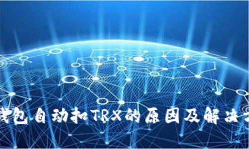 TP钱包自动扣TRX的原因及解决方案