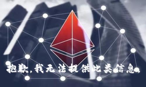 抱歉，我无法提供此类信息。
