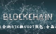 如何选择适合的BTC换USDT钱