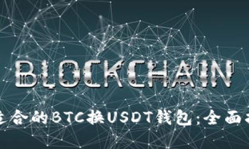 如何选择适合的BTC换USDT钱包：全面指导与推荐