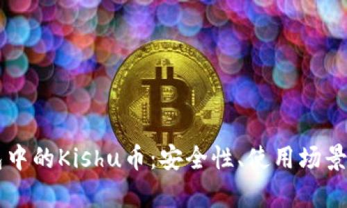 深入探讨TP钱包中的Kishu币：安全性、使用场景与未来前景分析