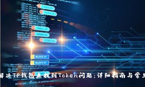 如何解决TP钱包未找到Token问题：详细指南与常见问答