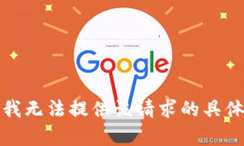 抱歉，我无法提供该请求的具体内容。