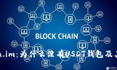 解读Token.im：为什么没有USDT钱包及其解决方案