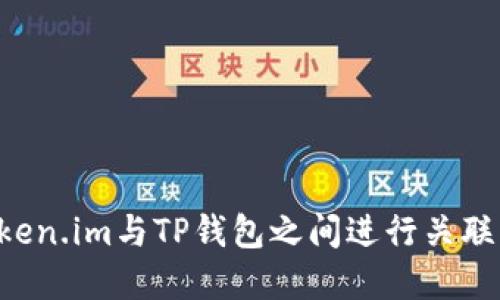 如何在Token.im与TP钱包之间进行关联：全面指南