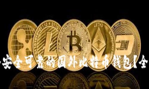 如何注册一个安全可靠的国外比特币钱包？全面指南与技巧