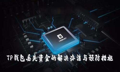 TP钱包丢失资金的解决办法与预防措施