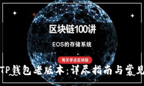 :
如何下载TP钱包老版本：详尽指南与常见问题解答