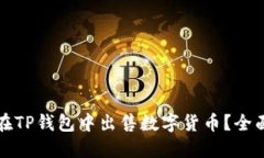 如何在TP钱包中出售数字货