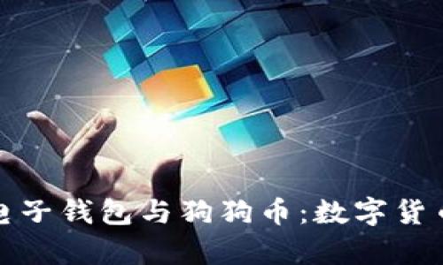 全面解析电子钱包与狗狗币：数字货币的新时代