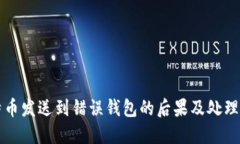 比特币发送到错误钱包的