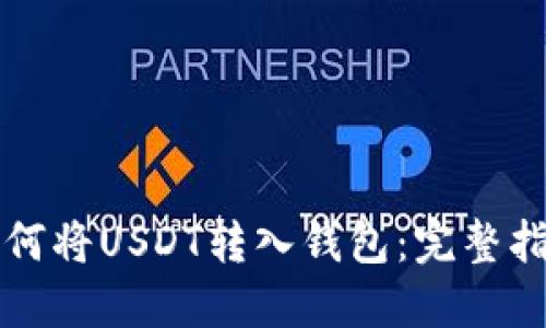 如何将USDT转入钱包：完整指南