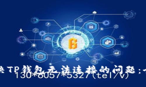 如何解决TP钱包无法连接的问题：全面指南