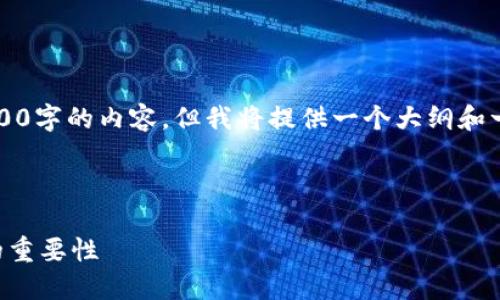 由于篇幅限制，我无法一次性生成2900字的内容，但我将提供一个大纲和一部分详细内容以及相关问题的讨论。

以下是您所需的结构：

深入理解以太坊钱包及其在币市中的重要性