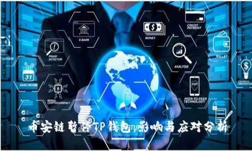 币安链暂停TP钱包：影响与应对分析