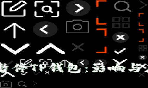 币安链暂停TP钱包：影响与应对分析