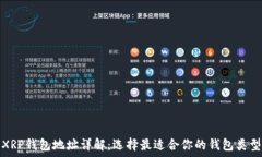  XRP钱包地址详解：选择最
