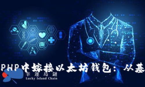 : 如何在PHP中嫁接以太坊钱包: 从基础到实战