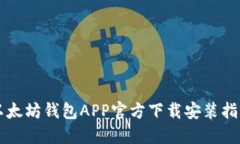 以太坊钱包APP官方下载安
