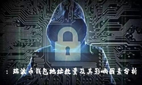 : 瑞波币钱包地址数量及其影响因素分析