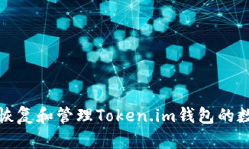 : 如何恢复和管理Token.im钱包的数字资产