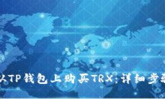 如何从TP钱包上购买TRX：详