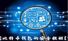 如何关闭比特币钱包的安