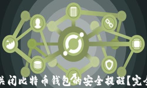 
如何关闭比特币钱包的安全提醒？完全指南