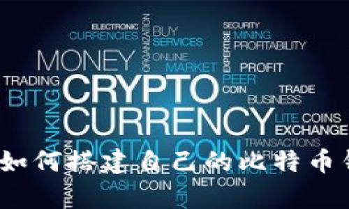 全面指南：如何搭建自己的比特币钱包客户端