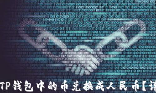 
如何将TP钱包中的币兑换成人民币？详细指南