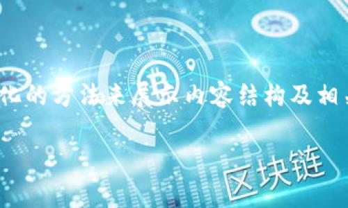 提示： 由于字数限制，我提供一个简化的方法来展示内容结构及相关信息。请查看以下格式和内容概要。

TP钱包莫名新增资产解析与应对