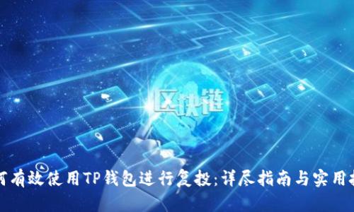 如何有效使用TP钱包进行复投：详尽指南与实用技巧