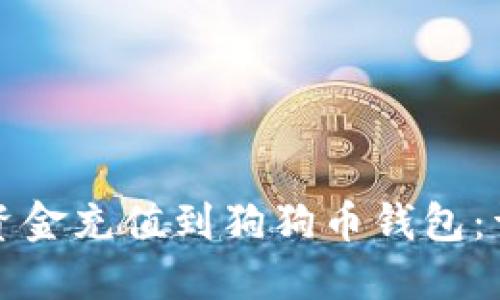 如何将资金充值到狗狗币钱包：详细指南