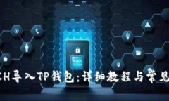 如何将BCH导入TP钱包：详细