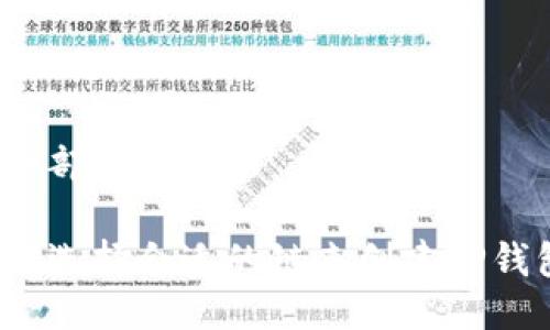 第一部分：的

如何选择合适的链来创建TP钱包？