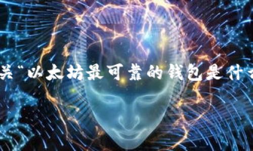 为了提供完整的内容，我们将围绕有关“以太坊最可靠的钱包是什么”的主题展开。以下是和相关关键词:

以太坊最可靠的钱包推荐与分析