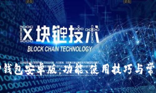 全面解析TP钱包安卓版：功能、使用技巧与常见问题解答