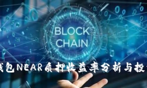 麦子钱包NEAR质押收益率分析与投资指南