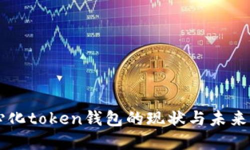 中心化token钱包的现状与未来展望
