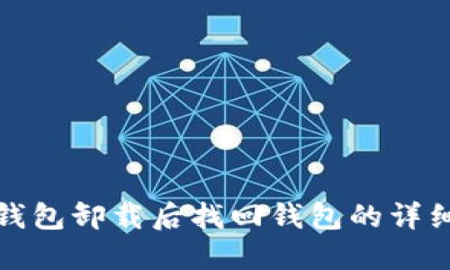 : TP钱包卸载后找回钱包的详细教程