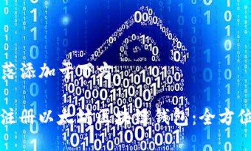 b 段落添加于下方：

如何注册以太坊区块链钱包：全方位指南